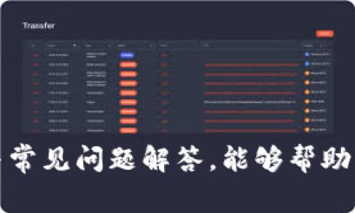 tituloTokenim 苹果版本的详细介绍与常见问题解析/titulo
Tokenim, 苹果版本, 区块链, 数字货币, 应用程序/guanjianci

在过去的几年里，数字货币和区块链技术蓬勃发展，越来越多的用户开始关注各种数字资产的管理方式。其中，Tokenim作为一款独特的数字资产应用程序，受到了广泛的关注。特别是在Apple设备上，Tokenim的发布提供了一个便利、安全的环境，让用户能够方便地管理他们的数字资产。那么，Tokenim的苹果版本到底如何呢？本文将为您详细介绍这一优秀的应用程序，以及相关的常见问题解答。

一、Tokenim 苹果版本概述
Tokenim是一款专为用户提供简便的数字资产管理工具的应用，其功能涵盖了号码、代币的存储与交易等各个方面。Tokenim的苹果版本经过了精心设计，旨在以最优的用户体验满足苹果用户的需求。无论是新手还是资深的数字货币投资者，都能轻松上手，享受数字资产管理的便捷。

Tokenim的苹果版本具有以下几个特点：首先，它的界面友好，使用简单；其次，它集成了多种安全措施，确保用户的资产安全；最后，Tokenim还提供实时的市场动态，让用户随时掌握市场信息。这些特点使得Tokenim在众多应用程序中脱颖而出，尤其受到苹果用户的喜爱。

二、Tokenim 苹果版本的功能
Tokenim苹果版本的功能是其最大的亮点之一。主要包括以下几个方面：

1. **安全存储**：Tokenim使用高级加密技术来确保用户的数字资产安全。用于存储的私钥不会上传到服务器，所有数据都在用户的设备上本地管理，确保最大限度的保护。

2. **多币种支持**：Tokenim支持多种不同类型的代币及数字货币，用户可以在一个平台上管理其所有的数字资产，方便用户进行资产整合和交易。

3. **实时行情**：Tokenim提供了实时的市场行情信息，用户可以随时查看各类数字货币的最新价格和市场变动，帮助用户做出更明智的投资决策。

4. **交易功能**：用户可以方便地在Tokenim内进行数字货币的买卖交易，简单易懂的操作流程使得新手也能快速上手。

5. **社区互动**：Tokenim还为用户提供了一个交流的平台，用户可以在社区内讨论、分享各类数字资产的信息，获取更多投资灵感。

三、为什么选择Tokenim 苹果版本
对于许多用户来说，选择Tokenim苹果版本的原因在于其综合性的功能和以用户为中心的设计理念。首先，它的安全性是用户最为关心的部分之一。Tokenim确保用户的私钥和相关数据在本地存储，提高了数据被盗用的风险。

其次，Tokenim将用户体验放在首位，了操作流程，让即使是没有技术背景的用户，也能轻松使用。此外，Tokenim提供的多币种支持和实时行情信息，使得用户在交易时，可以进行更全面的市场分析，这对于做出明智的投资决策至关重要。

四、Tokenim 苹果版本的安装与使用
安装Tokenim苹果版本非常简单，用户只需在App Store中搜索“Tokenim”，然后点击下载即可。在安装完成后，用户需要进行注册，创建一个账户。用户需设定一个强密码，并根据提示完成安全验证，随后便可以登陆Tokenim，开始体验数字资产管理之旅。

在使用Tokenim时，用户可以按照以下步骤进行操作：

1. **添加资产**：用户可通过Tokenim轻易添加其持有的数字资产，系统会自动识别并为其提供相应的管理功能。

2. **行情查看**：用户可随时查看所关注的数字货币的市场价格和趋势，这对其投资决策非常有帮助。

3. **买卖交易**：用户可在Tokenim中进行购买或出售数字货币，交易流程简化，让用户能够快速完成交易。

五、Tokenim 苹果版本的安全性问题
安全性是Tokenim 苹果版本最受用户关注的话题之一。Tokenim采用的多重加密措施有效防止黑客攻击，确保用户资产的安全。此外，针对用户账户的登录，Tokenim还提供双重认证功能，为用户的账户提供额外的安全保护。

Tokenim还建议用户定期更改密码，并设置强密码以增强账户安全性。用户应避免在公共网络环境中登录Tokenim，以减少账户被盗的风险。

六、Tokenim 常见问题解答
以下是用户在使用Tokenim时可能会遇到的一些常见问题及其解决方法：

1. Tokenim是否安全？
Tokenim采用了高度安全的加密技术，确保用户的数字资产安全。所有用户的数据都是本地存储的，私钥不会上传到服务器。通过这些安全措施，Tokenim为用户提供了安全的资产管理环境。

为了进一步提高安全性，用户可以设置双重认证功能，并定期更新其密码。此外，Tokenim建议用户在使用应用时尽量避免在公共Wi-Fi下进行操作，以确保账户的安全。

2. 如何恢复我的账 户？
如果用户忘记了Tokenim的登录密码，可以通过应用内的“找回密码”功能进行重置。在重置过程中，用户需要验证与其账户关联的电子邮件或手机号码。为确保账户安全，Tokenim不会直接提供密码的恢复，而是通过邮件或短信方式引导用户进行重置。

如果用户丢失了完整的账户信息（如私钥或助记词），则不可能恢复账户。用户在创建Tokenim账户时，应妥善保存助记词和私钥，这些信息是账户恢复的唯一途径。

3. 我可以在Tokenim中存储哪些类型的数字资产？
Tokenim支持多种类型的数字资产，包括主流的比特币（BTC）、以太坊（ETH）、瑞波币（XRP）等，以及多种基于ERC20标准的代币。用户可在Tokenim中轻松管理多种数字资产，方便进行交易与查看。

用户只需在应用中添加相应的资产，Tokenim会自动识别并提供相关管理功能。不断更新的资产支持列表确保用户可以选择行内最新的数字货币。

4. Tokenim的交易费是多少？
Tokenim在进行交易时会收取一定比例的交易费用，具体费用会因市场行情而有所不同。用户在进行交易之前，可以通过Tokenim内的策略计算工具进行预估费用。

此外，Tokenim会定期举行促销活动，用户可在特定时间内享受更低的手续费。建议用户关注Tokenim的官方渠道，及时获取相关信息。

5. 如何联系Tokenim的客服支持？
用户若在使用Tokenim过程中遇到问题，可以通过Tokenim的官方网站或应用程序内的客服功能进行请求支持。Tokenim提供多种联系方式，包括在线聊天、电子邮件和电话支持。

此外，Tokenim还在其社交媒体平台上发布相关信息和使用指南，用户可以通过这些渠道获取更多帮助与支持。

总结来说，Tokenim的苹果版本是用户进行数字资产管理的优选工具。凭借其安全性、功能丰富性及用户友好的设计，Tokenim能够满足不同层次用户的需求。希望通过本文的详细介绍与常见问题解答，能够帮助用户更好地理解并使用Tokenim。