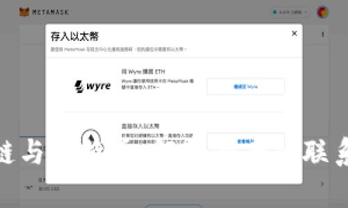 : 区块链与比特币：解密两者的联系与差异