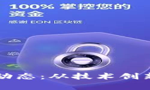 区块链最新动态：从技术创新到应用前景