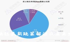 中山区块链最新政策解读