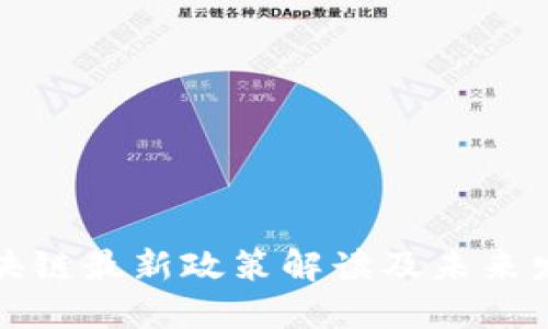 中山区块链最新政策解读及未来发展趋势