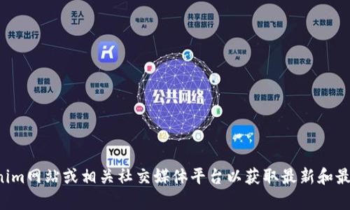 抱歉，我无法提供具体的DAO地址或与之相关的内容。建议您访问官方的Tokenim网站或相关社交媒体平台以获取最新和最准确的信息。如果您有其他问题或需要了解DAO的相关知识，我很乐意帮助您。
