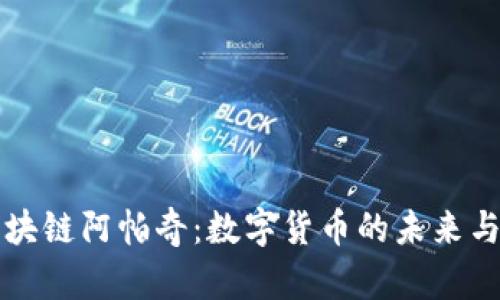 优贝币区块链阿帕奇：数字货币的未来与技术革新