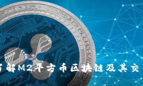 深入了解M2平方币区块链及其交易功能