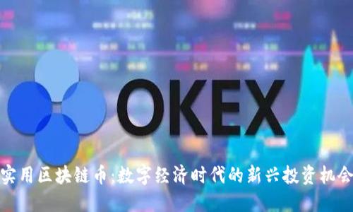 实用区块链币：数字经济时代的新兴投资机会