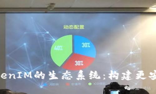 深入探讨UNI与TokenIM的生态系统：构建更安全的数字资产管理