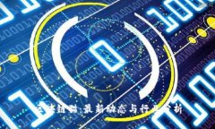 区块链猫：最新动态与行业分析