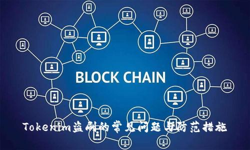 Tokenim盗刷的常见问题与防范措施