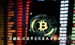 区块链：过渡平台还是无币的未来？
