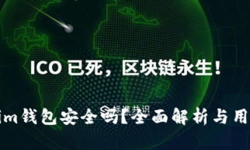 Tokenim钱包安全吗？全面解析与用户指南
