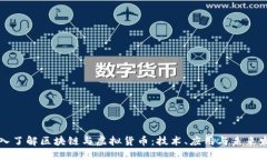 深入了解区块链与虚拟货币：技术、应用与未来