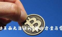 Tokenim活动页面无法访问？