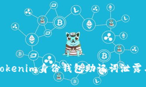 如何防止Tokenim身份钱包助记词泄露与安全指南
