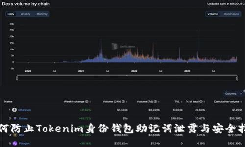 如何防止Tokenim身份钱包助记词泄露与安全指南
