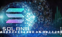 区块链最新共识算法全面解析：机制、优缺点与