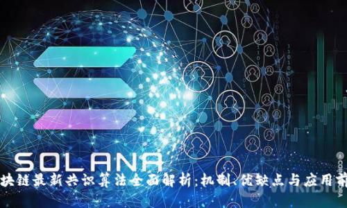 区块链最新共识算法全面解析：机制、优缺点与应用前景
