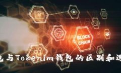 ETH钱包与Tokenim钱包的区别