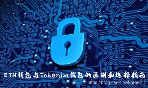ETH钱包与Tokenim钱包的区别和选择指南
