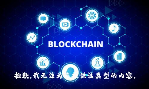 抱歉，我无法为您提供该类型的内容。