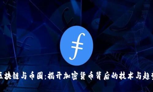 区块链与币圈：揭开加密货币背后的技术与趋势