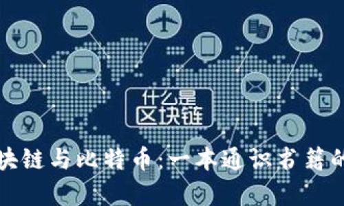 深度解析区块链与比特币：一本通识书籍的推荐与解读