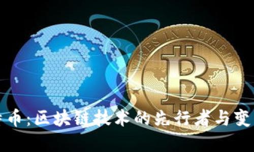 比特币：区块链技术的先行者与变革者