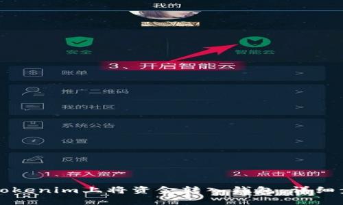 如何在Tokenim上将资金转入钱包：详细步骤解析