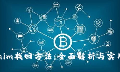 Tokenim找回方法：全面解析与实用指南