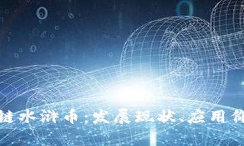 全面解析区块链水浒币：发展现状、应用价值与未来趋势