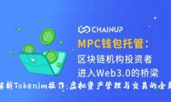 全面解析Tokenim操作：虚拟