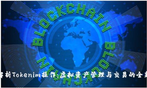 全面解析Tokenim操作：虚拟资产管理与交易的全新体验
