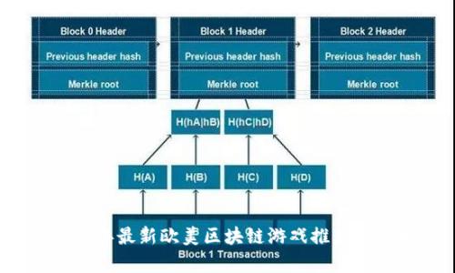 2023年最新欧美区块链游戏推荐与分析