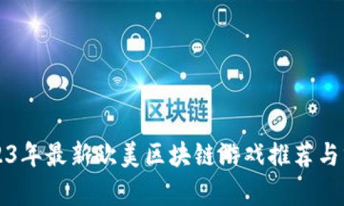 2023年最新欧美区块链游戏推荐与分析