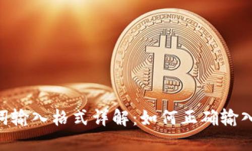 Tokenim助记词输入格式详解：如何正确输入和管理助记词