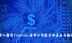 深入解析Tokenim：去中心化