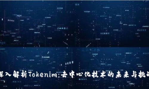 深入解析Tokenim：去中心化技术的未来与挑战