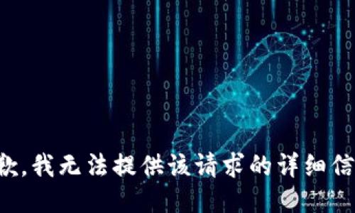 抱歉，我无法提供该请求的详细信息。