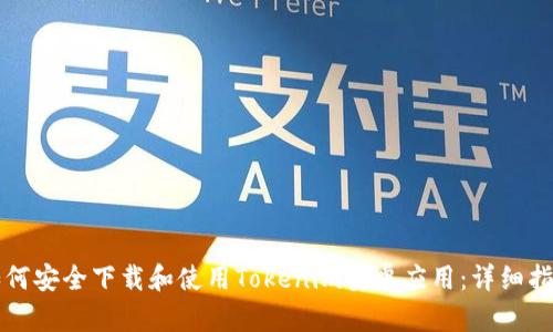 如何安全下载和使用Tokenim安卓应用：详细指南