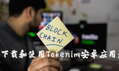 如何安全下载和使用Tokenim安卓应用：详细指南