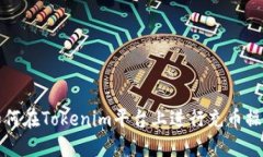 如何在Tokenim平台上进行充