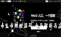 区块链币生币理财源码：
