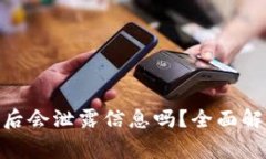 TokenIM卸载后会泄露信息吗