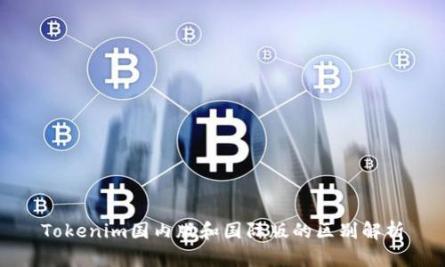 Tokenim国内版和国际版的区别解析