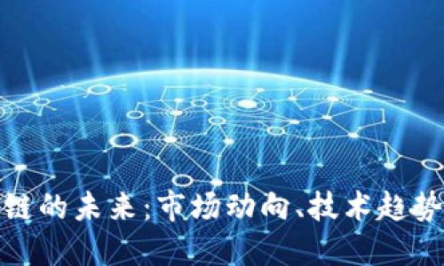 龙头币区块链的未来：市场动向、技术趋势与投资机会