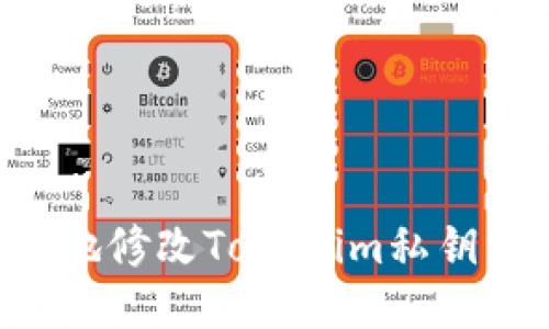 如何安全地修改Tokenim私钥：全面指南