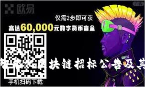 最新智能化区块链招标公告及其解读