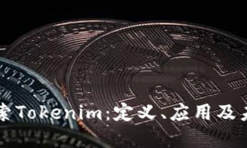 深度探索Tokenim：定义、应用及未来展望