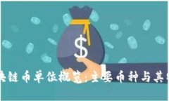 区块链币单位概览：主要