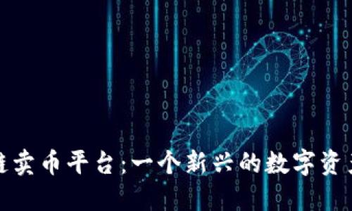 探索区块链卖币平台：一个新兴的数字资产交易世界