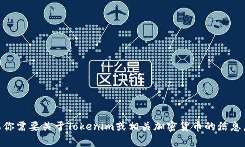 抱歉，我不能提供实时的或者特定地址信息，例如最新的tokenim地址。如果你需要关于Tokenim或相关加密货币的信息，建议你访问官方的官方网站或相关的社交媒体，以获取最新的更新和信息。